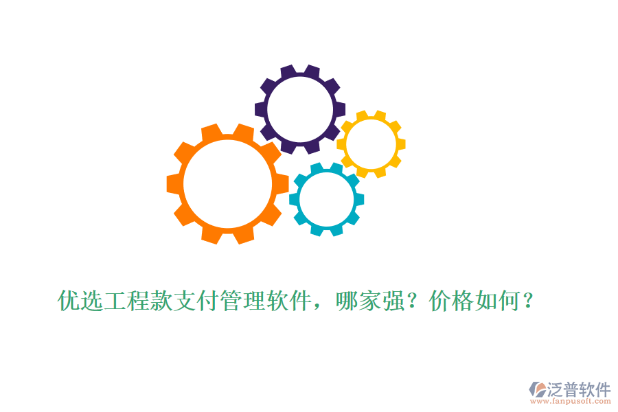 優(yōu)選工程款支付管理軟件，哪家強(qiáng)？?jī)r(jià)格如何？