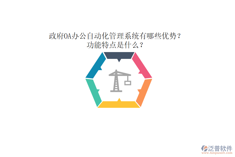 政府OA辦公自動(dòng)化管理系統(tǒng)有哪些優(yōu)勢？功能特點(diǎn)是什么？