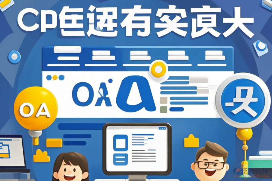 有哪些公司能定制網(wǎng)頁(yè)版OA辦公軟件并支持二次開(kāi)發(fā)？