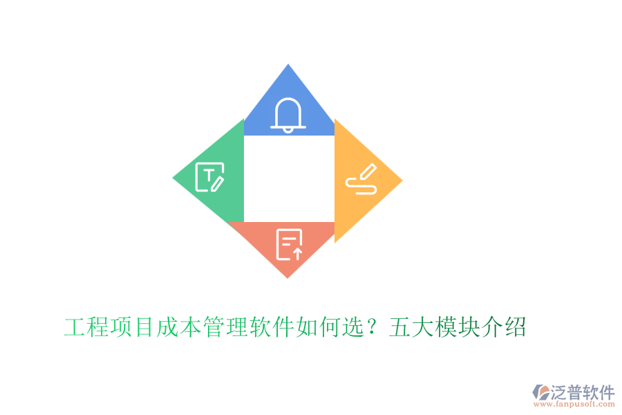 工程項(xiàng)目成本管理軟件如何選？五大模塊介紹