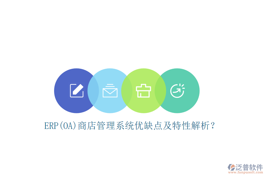 ERP(OA)商店管理系統(tǒng)優(yōu)缺點(diǎn)及特性解析？