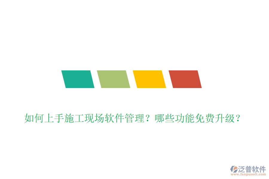 如何上手施工現(xiàn)場軟件管理？哪些功能免費升級？