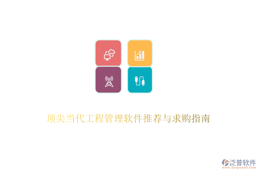 頂尖當(dāng)代工程管理軟件推薦與求購指南