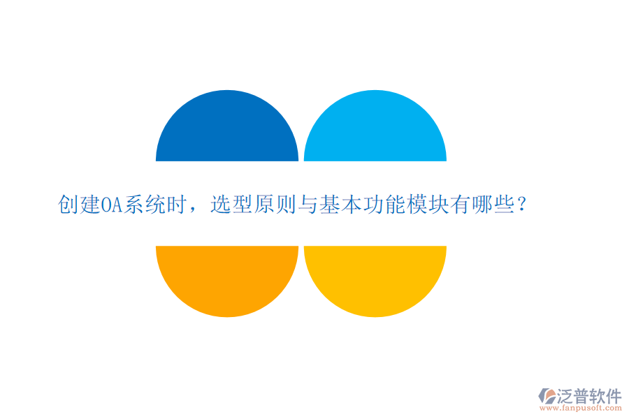  創(chuàng)建OA系統(tǒng)時(shí)，選型原則與基本功能模塊有哪些？