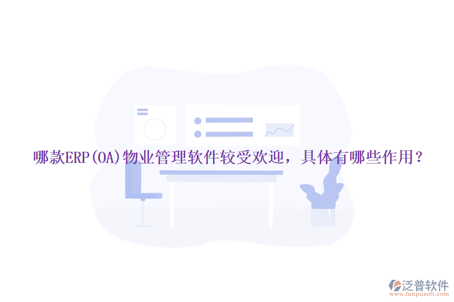 哪款ERP(OA)物業(yè)管理軟件較受歡迎，具體有哪些作用？