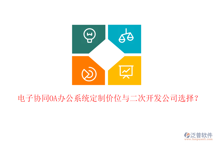  電子協(xié)同<a href=http://www.newsbd7.com/oa/ target=_blank class=infotextkey>OA辦公系統(tǒng)</a>定制價(jià)位與二次開(kāi)發(fā)公司選擇？