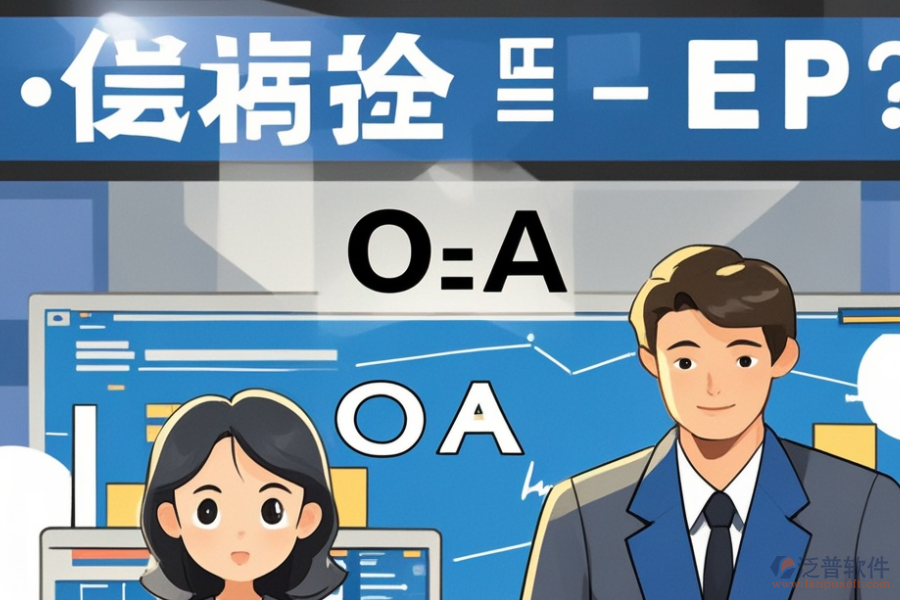 ERP(OA)工業(yè)管理系統(tǒng)哪家口碑好？購(gòu)買(mǎi)渠道有哪些？