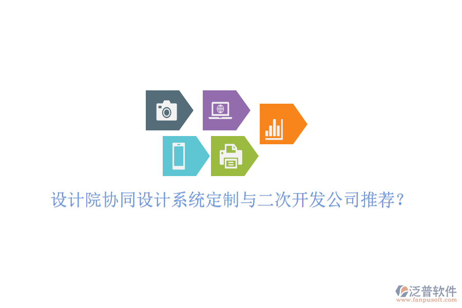  設(shè)計院協(xié)同設(shè)計系統(tǒng)定制與二次開發(fā)公司推薦？
