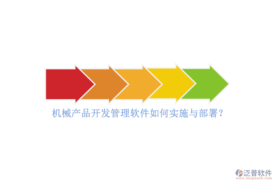機(jī)械產(chǎn)品開發(fā)管理軟件如何實(shí)施與部署？