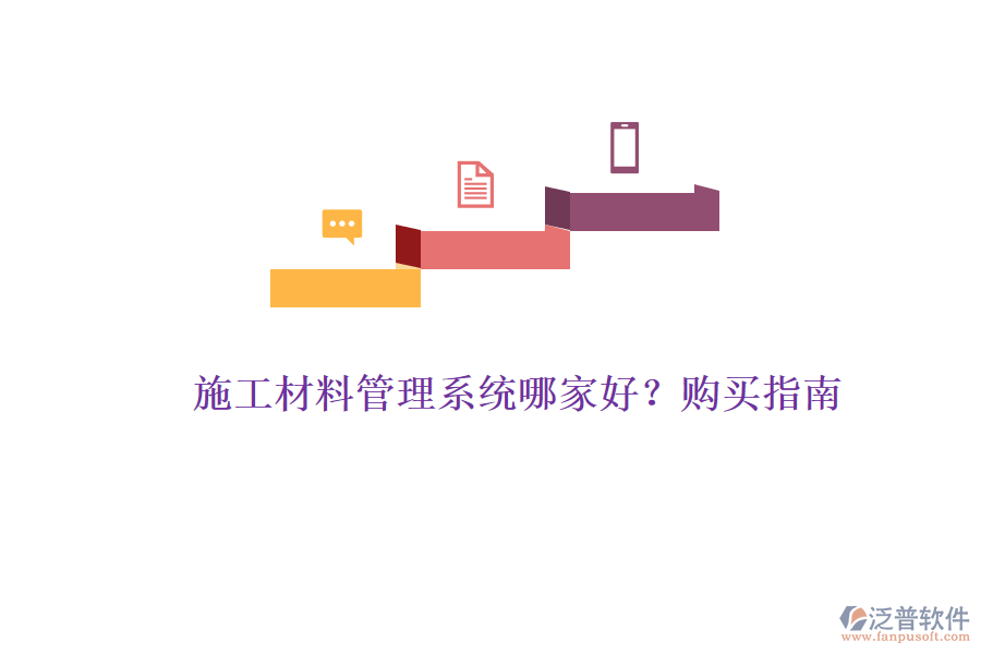 施工材料管理系統(tǒng)哪家好？購(gòu)買(mǎi)指南