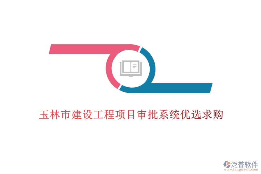 玉林市建設(shè)工程項(xiàng)目審批系統(tǒng)優(yōu)選求購