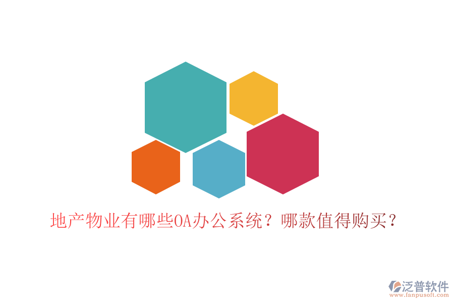  地產物業(yè)有哪些OA辦公系統(tǒng)？哪款值得購買？