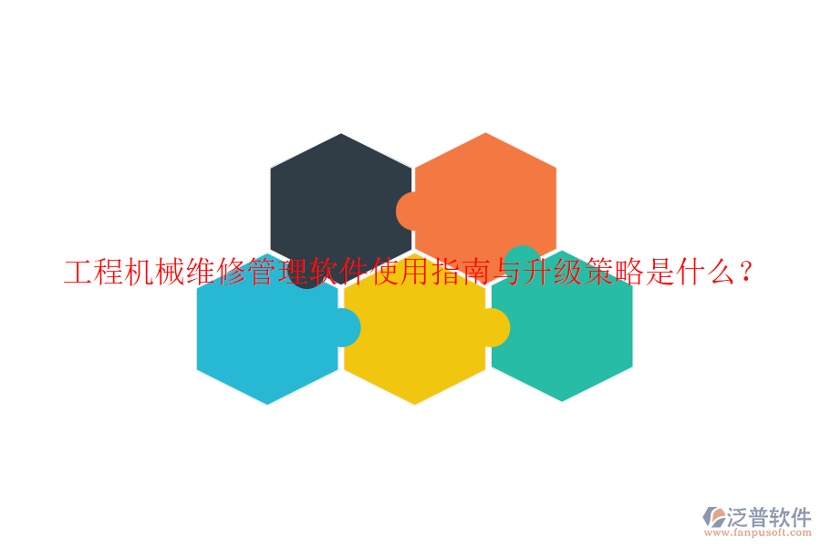 工程機(jī)械維修管理軟件使用指南與升級策略是什么？