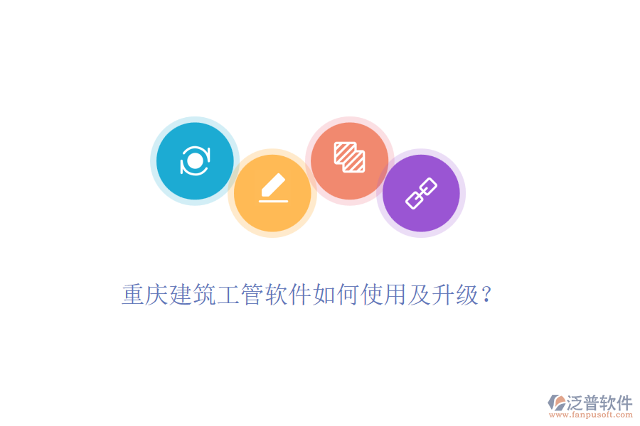 重慶建筑工管軟件如何使用及升級？