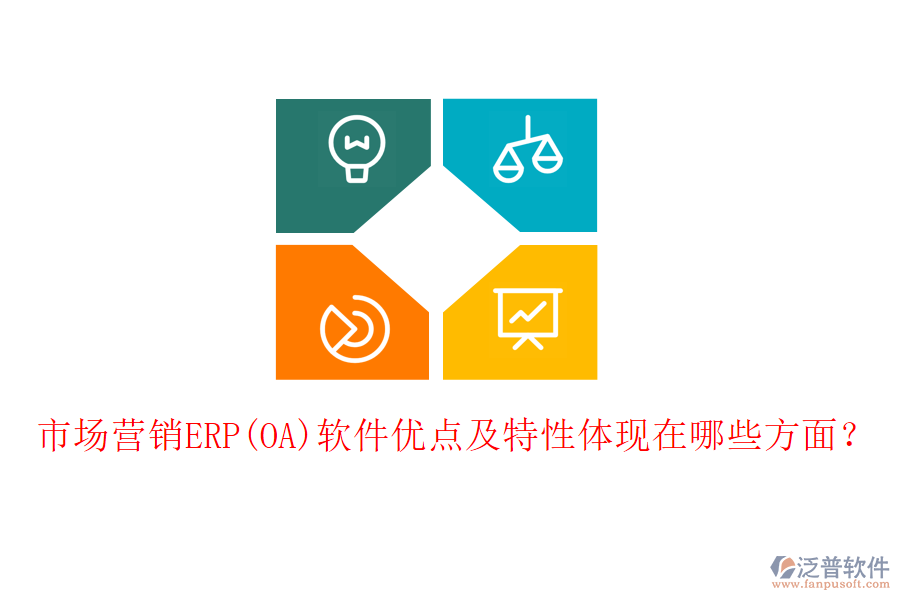 市場(chǎng)營(yíng)銷ERP(OA)軟件優(yōu)點(diǎn)及特性體現(xiàn)在哪些方面？