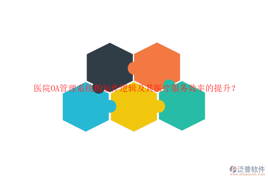 醫(yī)院<a href=http://www.newsbd7.com/oa/ target=_blank class=infotextkey>OA管理系統(tǒng)</a>的運(yùn)作邏輯及其醫(yī)療服務(wù)效率的提升？