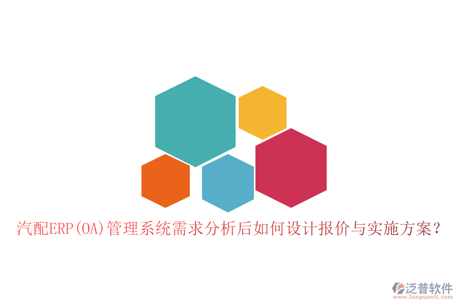 汽配ERP(OA)管理系統(tǒng)需求分析后如何設(shè)計(jì)報(bào)價(jià)與實(shí)施方案？