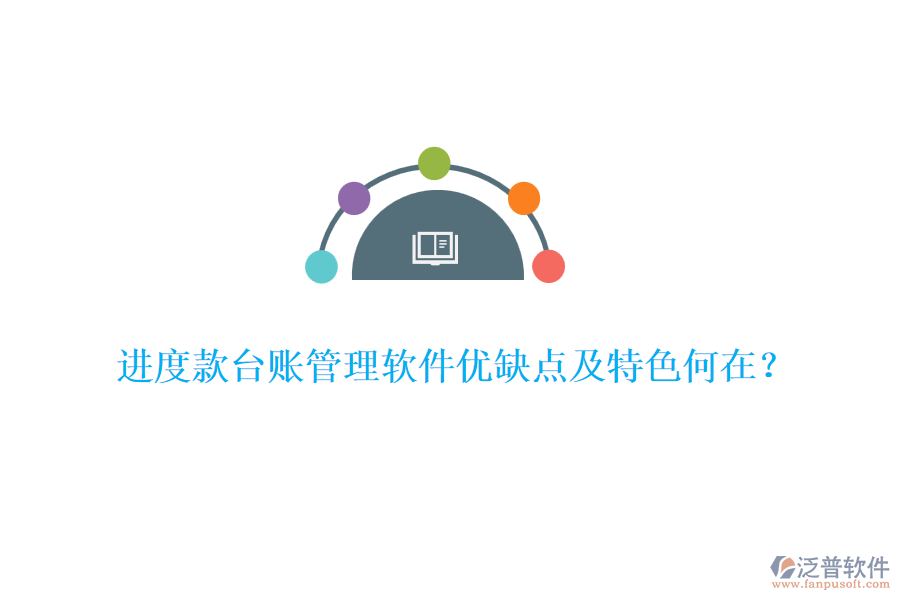 進度款臺賬管理軟件優(yōu)缺點及特色何在？