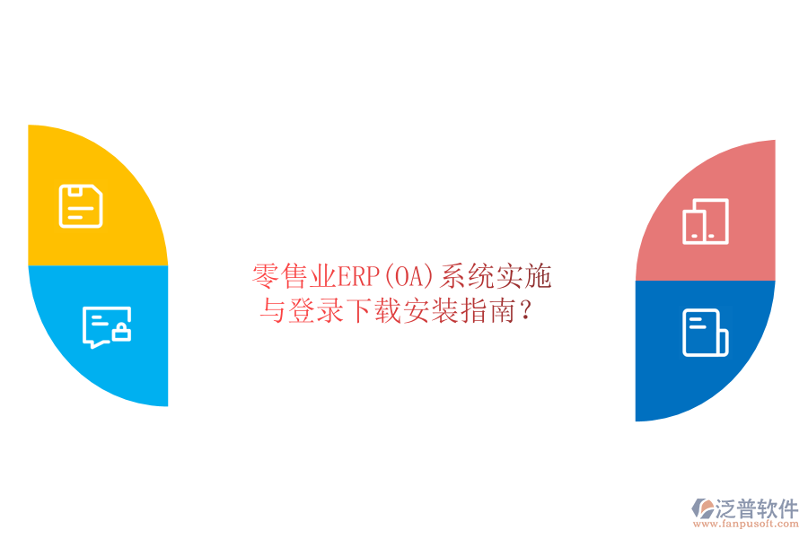 零售業(yè)ERP(OA)系統(tǒng)實(shí)施與登錄下載安裝指南？