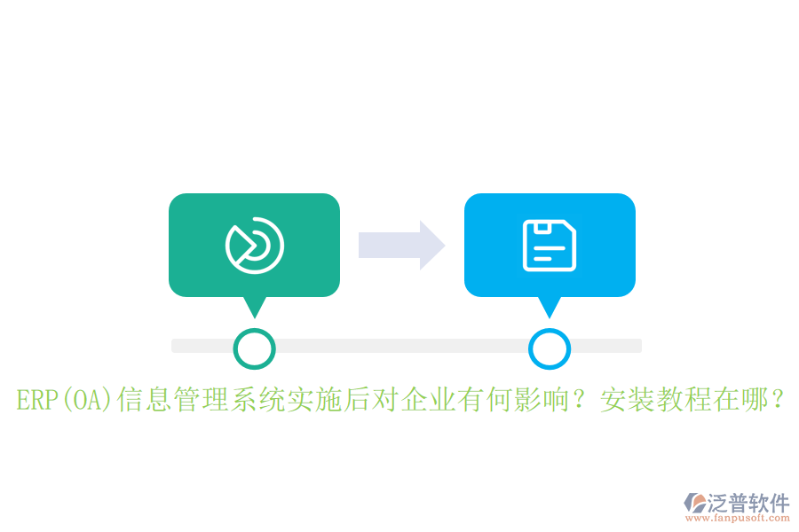 ERP(OA)信息管理系統(tǒng)實(shí)施后對企業(yè)有何影響？安裝教程在哪？