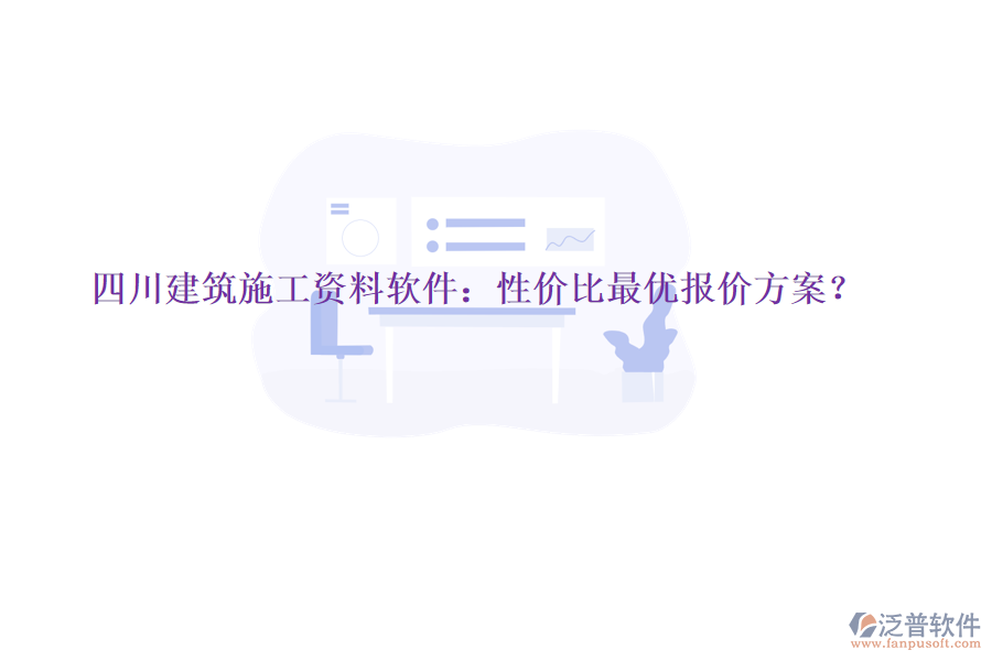四川建筑施工資料軟件：性價比最優(yōu)報價方案?