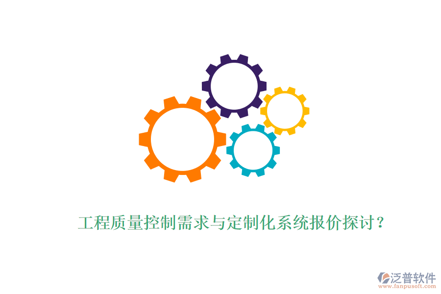 工程質(zhì)量控制需求與定制化系統(tǒng)報價探討？