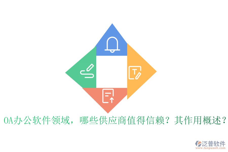 OA辦公軟件領(lǐng)域，哪些供應(yīng)商值得信賴？其作用概述？