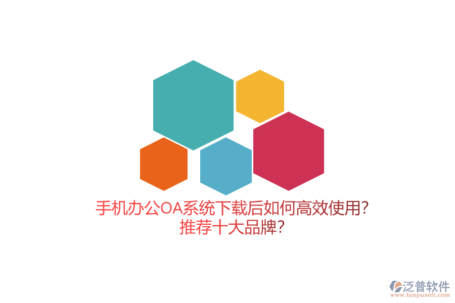 手機辦公OA系統(tǒng)下載后如何高效使用？推薦十大品牌？