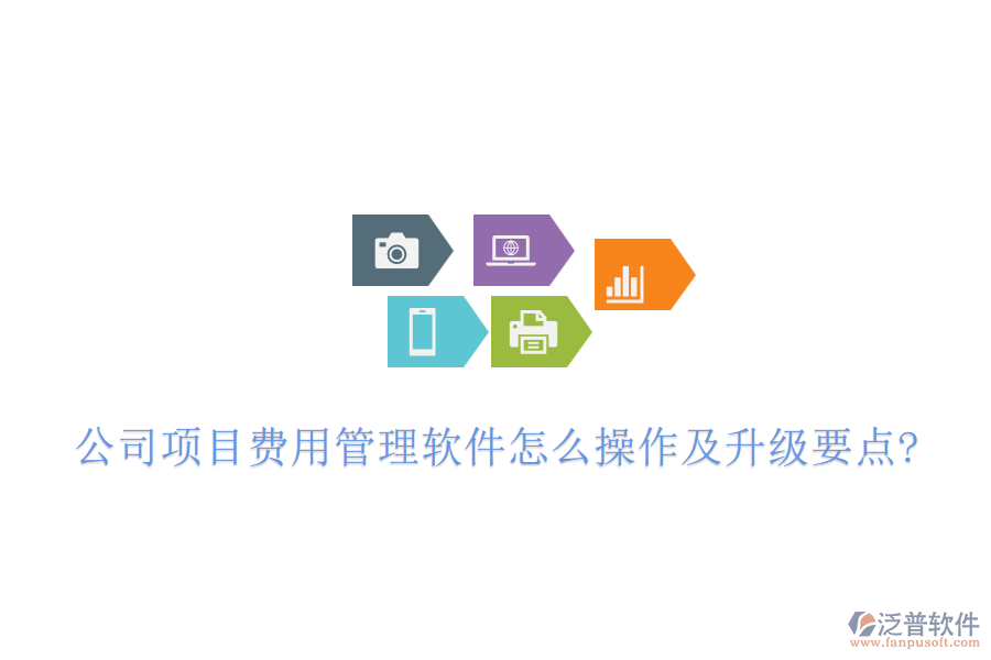 公司項目費(fèi)用管理軟件怎么操作及升級要點(diǎn)?