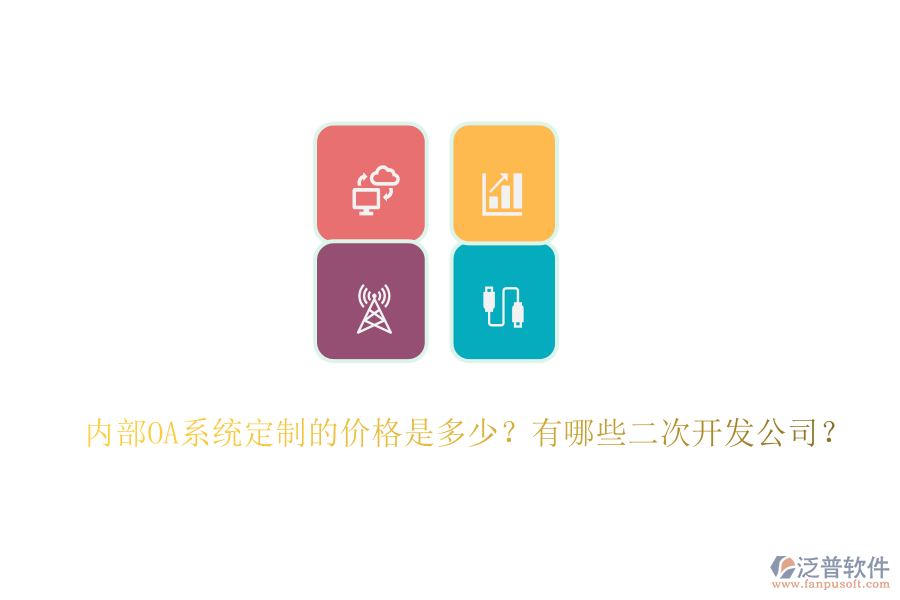 內(nèi)部OA系統(tǒng)定制的價格是多少？有哪些二次開發(fā)公司？