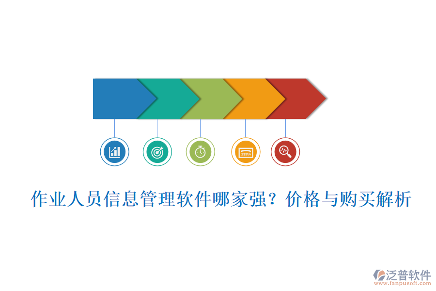 作業(yè)人員信息管理軟件哪家強(qiáng)？?jī)r(jià)格與購(gòu)買(mǎi)解析