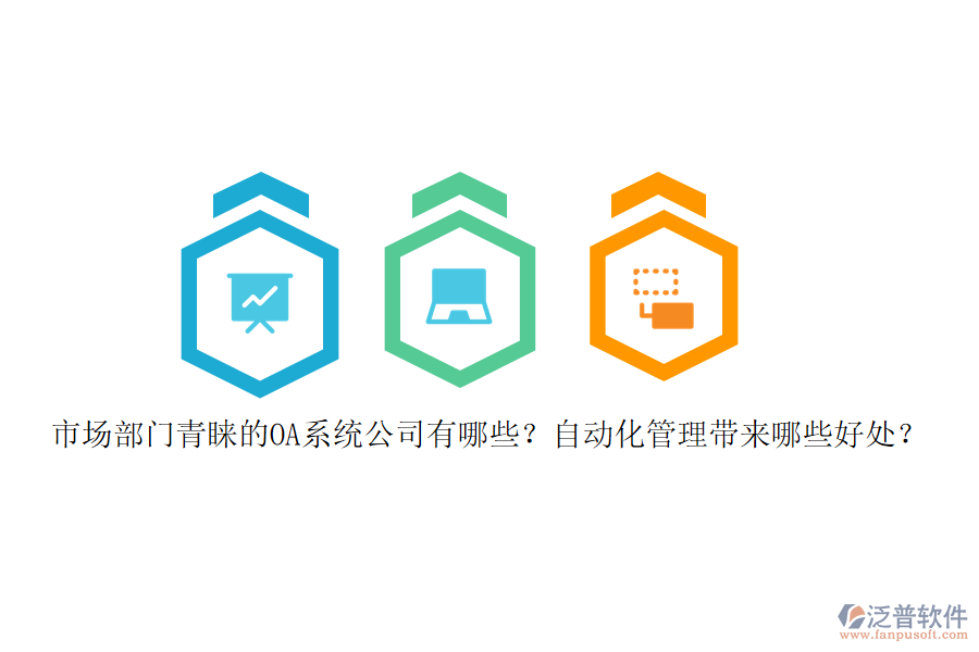 市場部門青睞的OA系統(tǒng)公司有哪些？自動化管理帶來哪些好處？