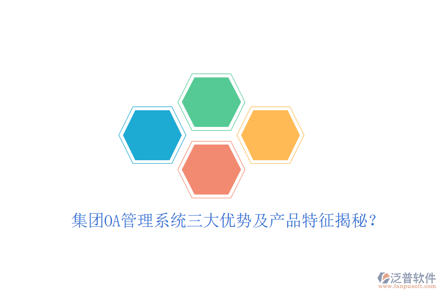  集團OA管理系統(tǒng)三大優(yōu)勢及產(chǎn)品特征揭秘？