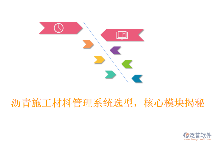 瀝青施工材料管理系統(tǒng)選型，核心模塊揭秘