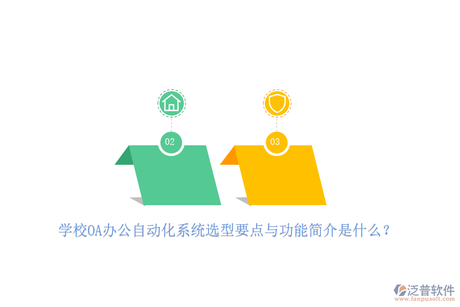 學(xué)校OA辦公<a href=http://www.newsbd7.com/oa/ target=_blank class=infotextkey>自動化系統(tǒng)</a>選型要點(diǎn)與功能簡介是什么？
