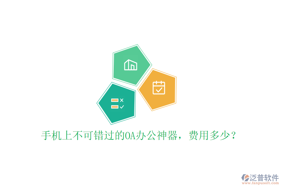 手機(jī)上不可錯(cuò)過(guò)的OA辦公神器，費(fèi)用多少？