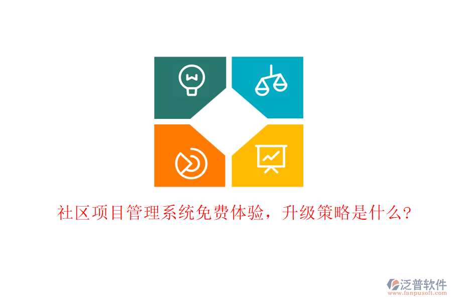 社區(qū)項(xiàng)目管理系統(tǒng)免費(fèi)體驗(yàn)，升級(jí)策略是什么?