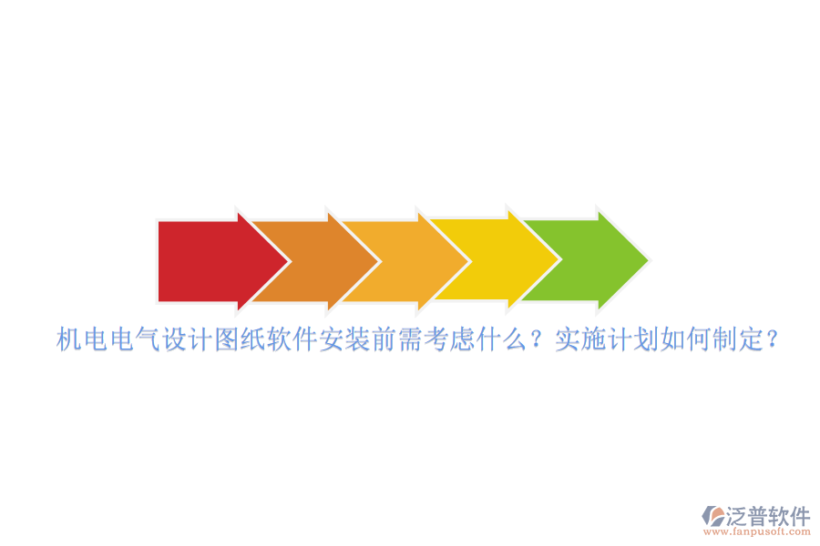 機電電氣設計圖紙軟件安裝前需考慮什么？實施計劃如何制定？
