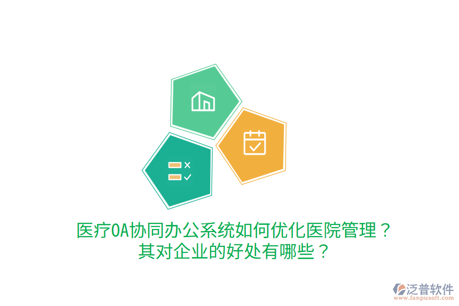  醫(yī)療OA協(xié)同辦公系統(tǒng)如何優(yōu)化醫(yī)院管理？其對(duì)企業(yè)的好處有哪些？