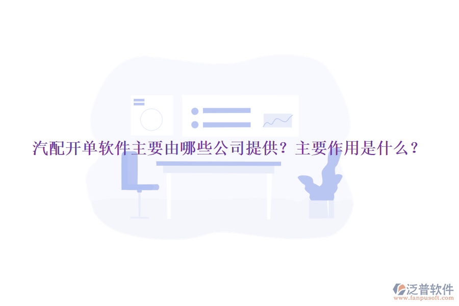 汽配開單軟件主要由哪些公司提供？主要作用是什么？