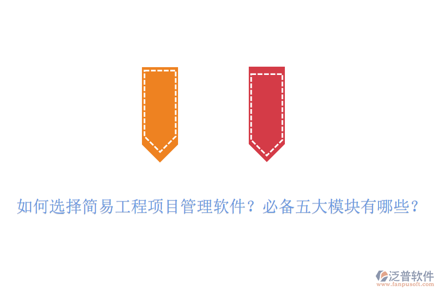 如何選擇簡易工程項目管理軟件？必備五大模塊有哪些？