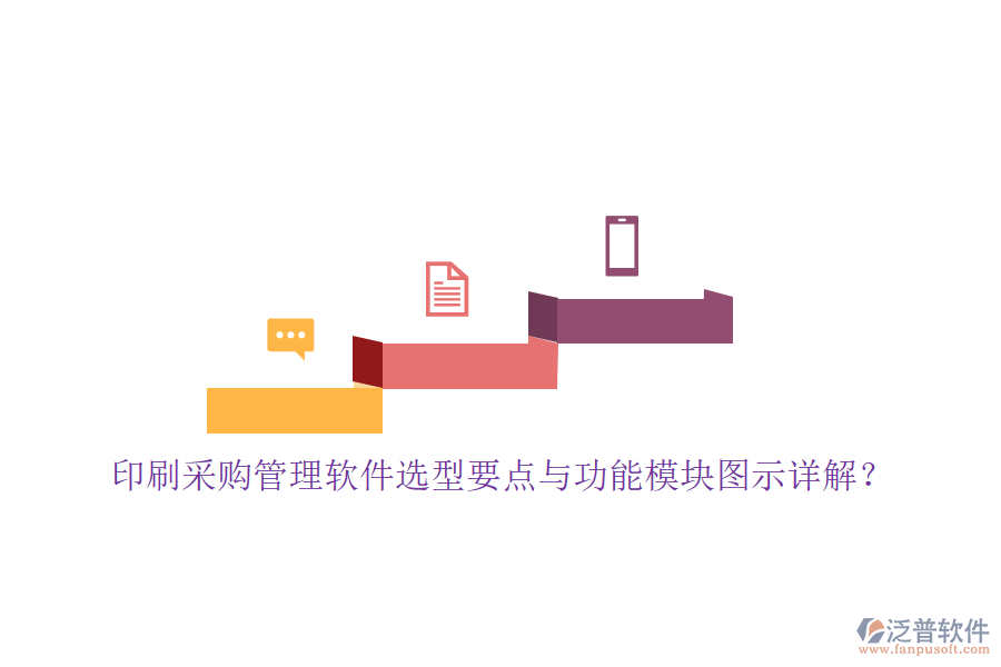 印刷采購管理軟件選型要點與功能模塊圖示詳解？