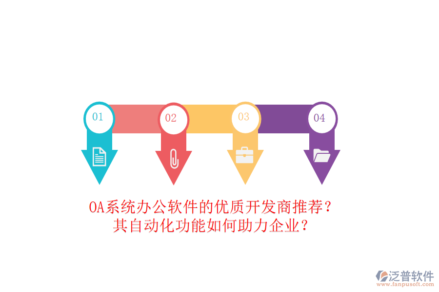 OA系統(tǒng)辦公軟件的優(yōu)質(zhì)開發(fā)商推薦？其自動化功能如何助力企業(yè)？
