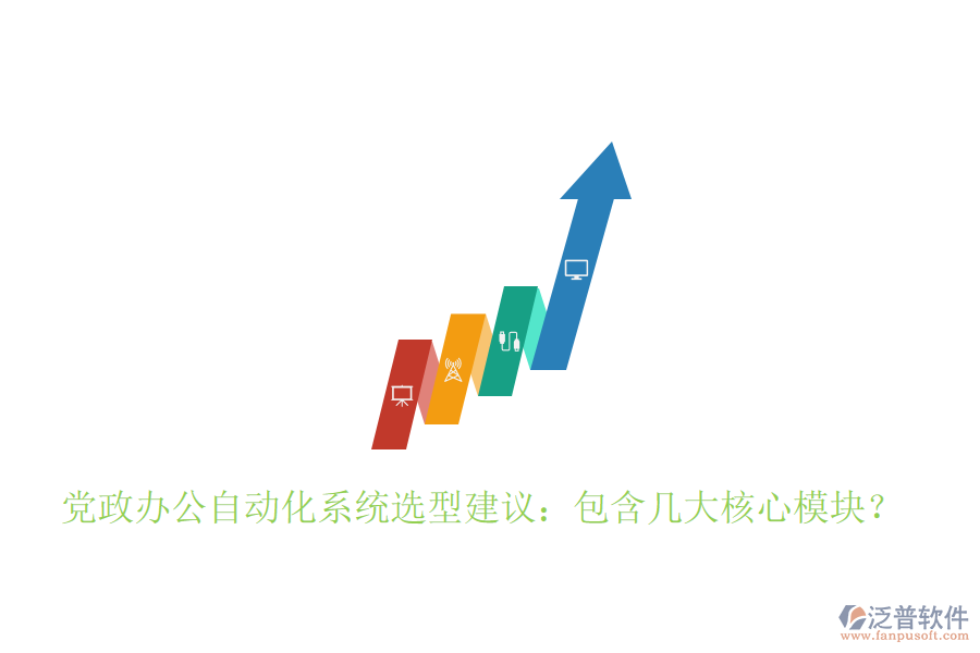  黨政辦公自動化系統(tǒng)選型建議：包含幾大核心模塊？