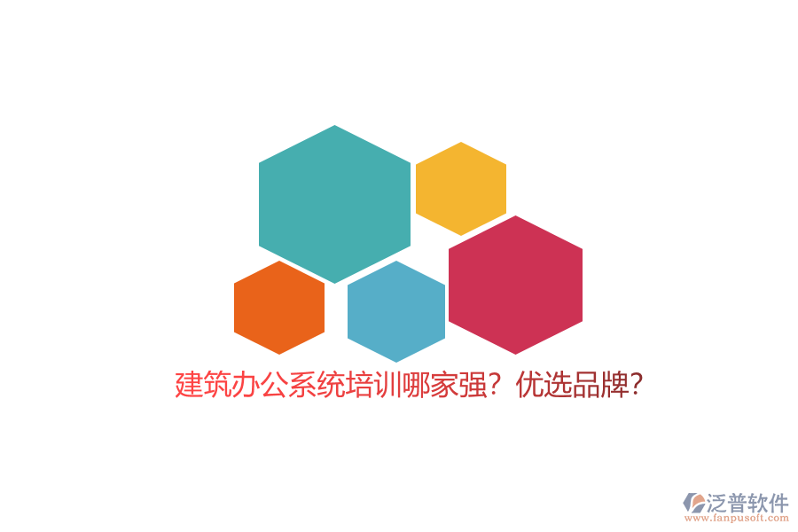 建筑辦公系統(tǒng)培訓哪家強？優(yōu)選品牌？
