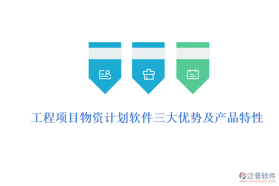 工程項(xiàng)目物資計(jì)劃軟件三大優(yōu)勢及產(chǎn)品特性