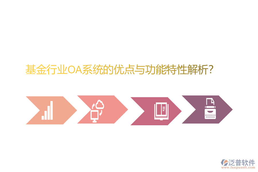 基金行業(yè)OA系統(tǒng)的優(yōu)點與功能特性解析？