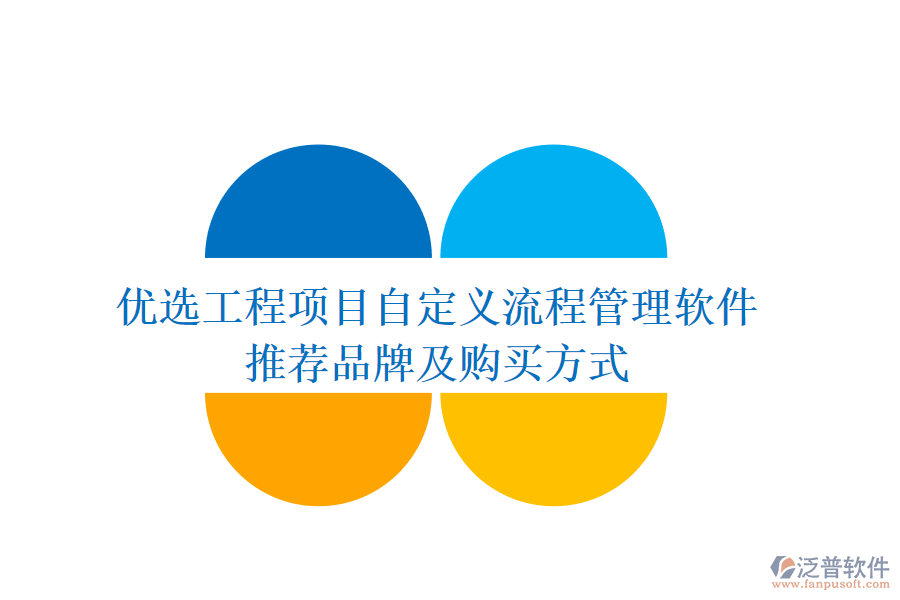優(yōu)選工程項(xiàng)目自定義流程管理軟件，推薦品牌及購(gòu)買方式