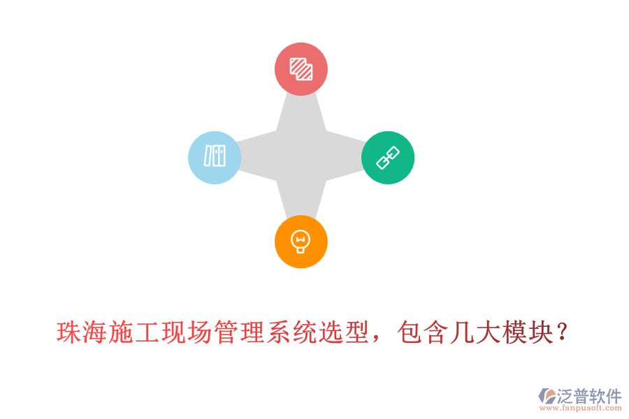 珠海施工現(xiàn)場管理系統(tǒng)選型，包含幾大模塊?
