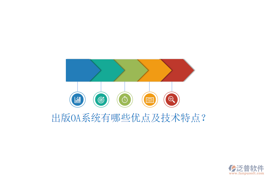  出版OA系統(tǒng)有哪些優(yōu)點及技術(shù)特點？
